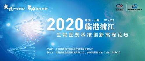 2020年臨港浦江生物醫(yī)藥科技創(chuàng)新高峰論壇圓滿落幕，生物科技迎來新機(jī)遇
